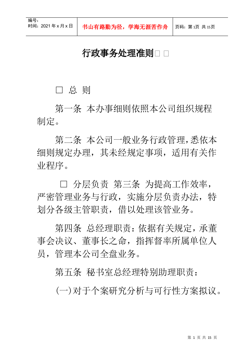 某公司行政事务处理准则