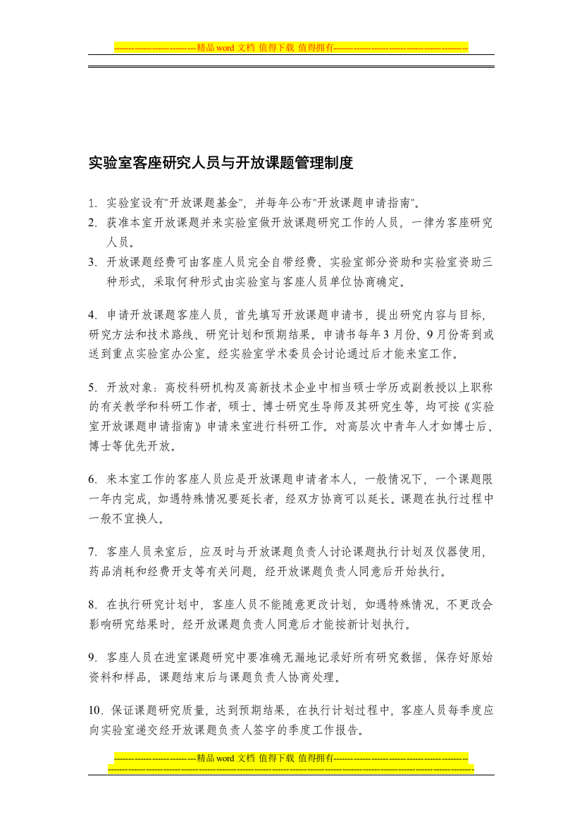 实验室客座研究人员与开放课题管理制度