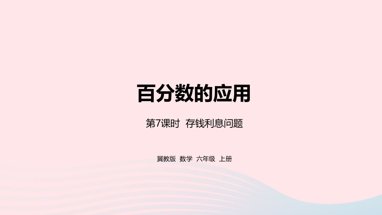 2023六年级数学上册第5单元百分数的应用第7课时存钱利息问题教学课件冀教版