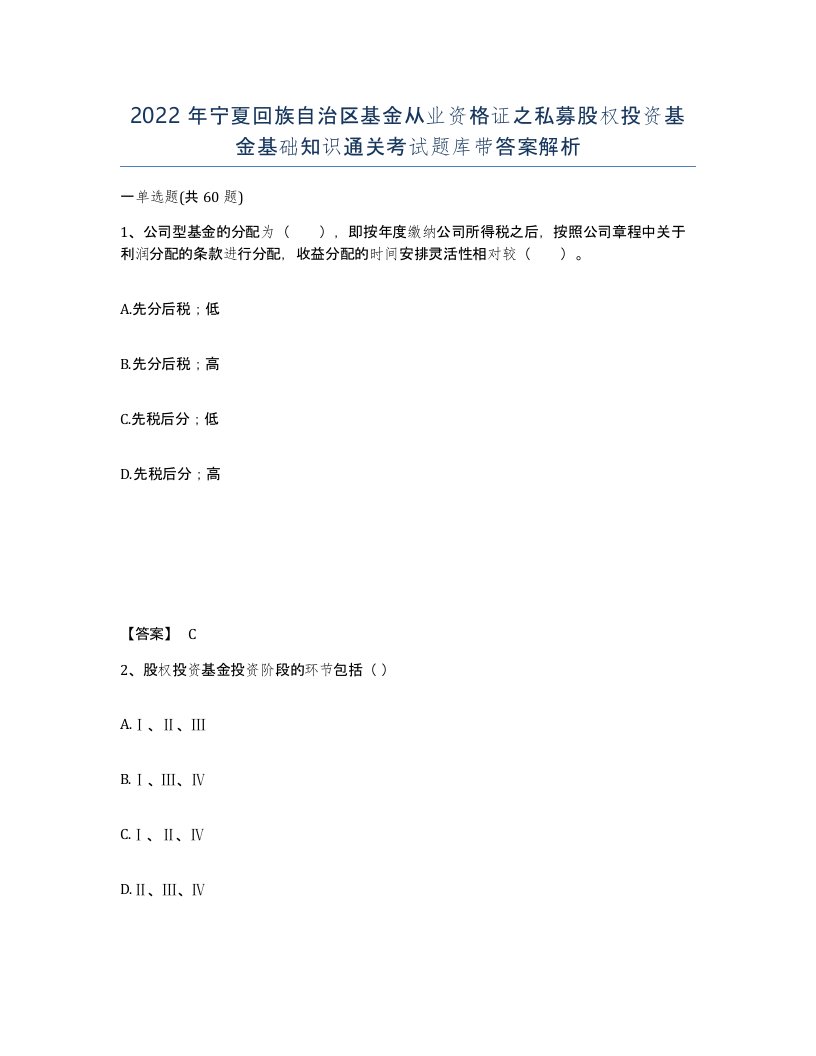 2022年宁夏回族自治区基金从业资格证之私募股权投资基金基础知识通关考试题库带答案解析