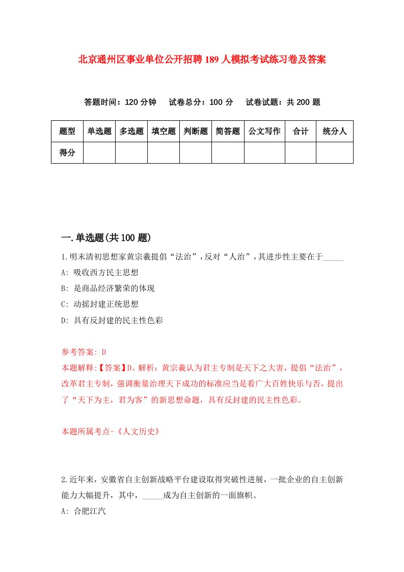 北京通州区事业单位公开招聘189人模拟考试练习卷及答案第7期