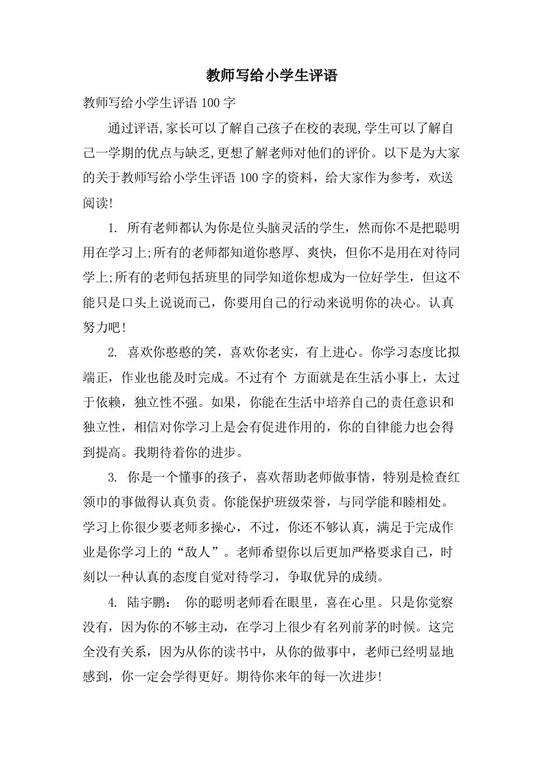 教师写给小学生评语