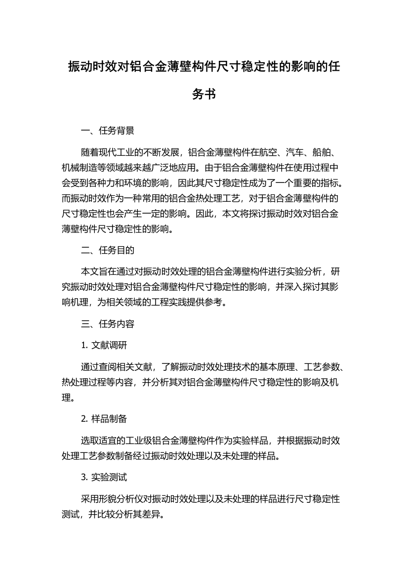 振动时效对铝合金薄壁构件尺寸稳定性的影响的任务书