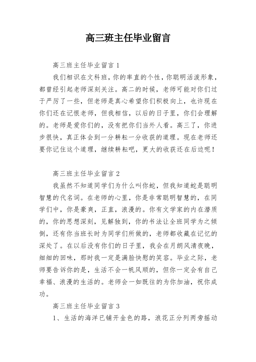 高三班主任毕业留言