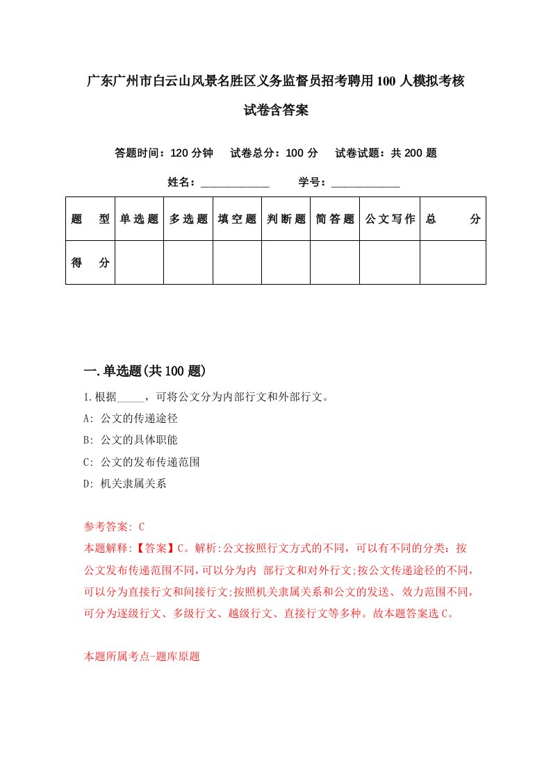 广东广州市白云山风景名胜区义务监督员招考聘用100人模拟考核试卷含答案4