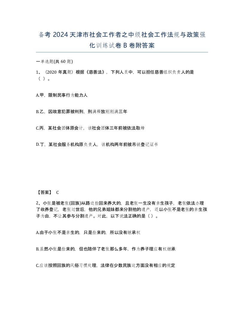 备考2024天津市社会工作者之中级社会工作法规与政策强化训练试卷B卷附答案