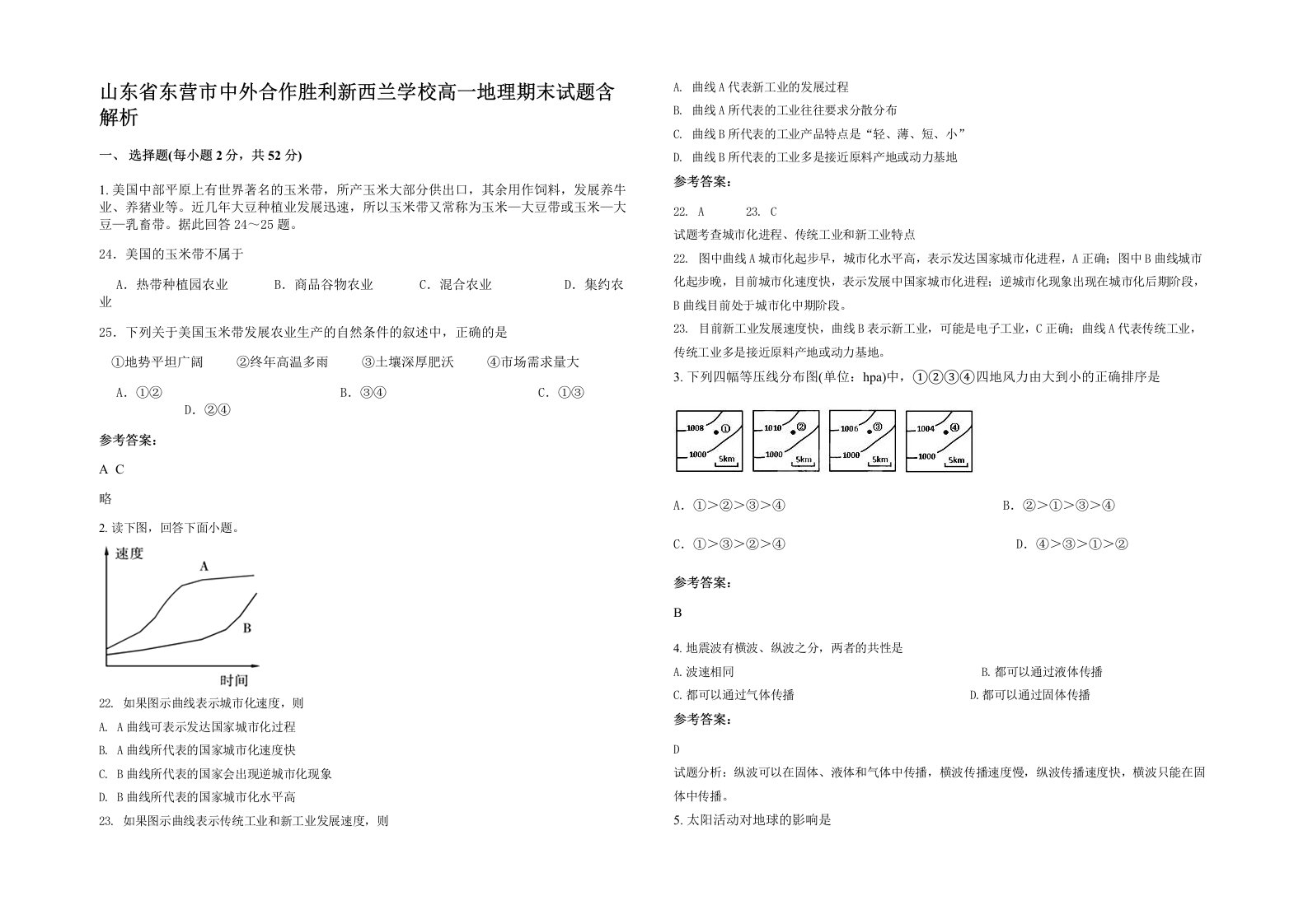 山东省东营市中外合作胜利新西兰学校高一地理期末试题含解析