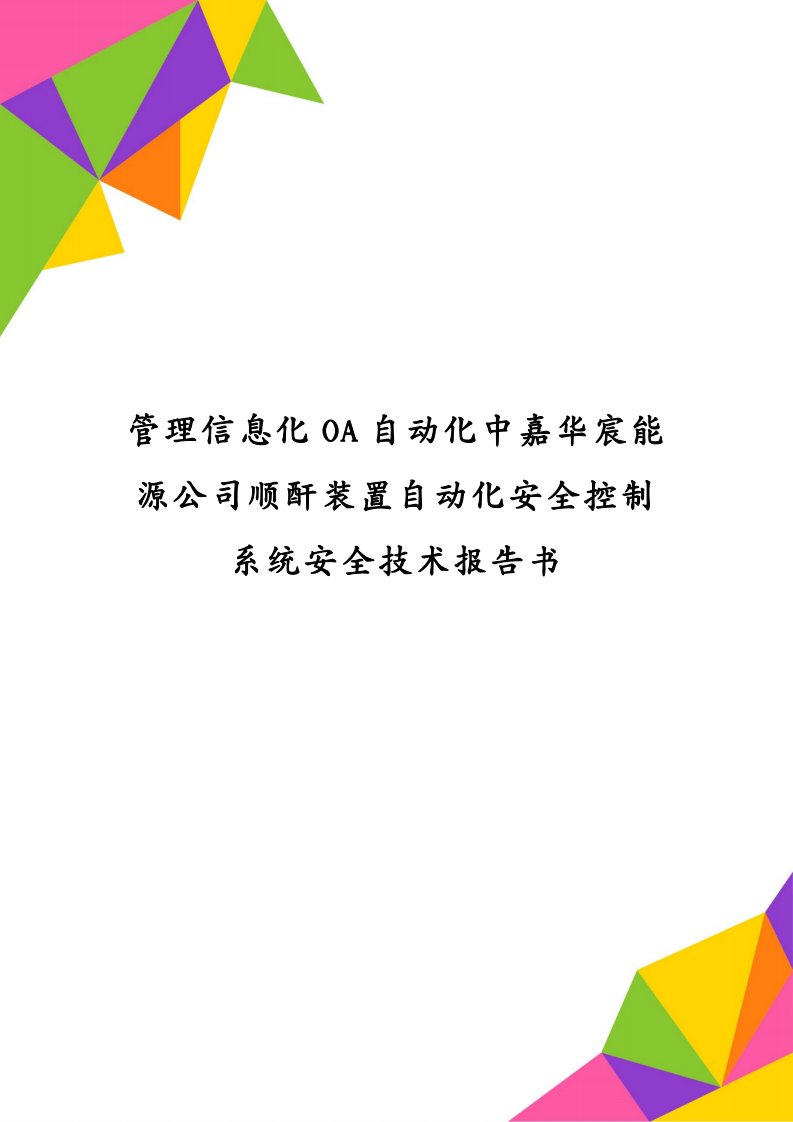 管理信息化OA自动化中嘉华宸能源公司顺酐装置自动化安全控制系统安全技术报告书