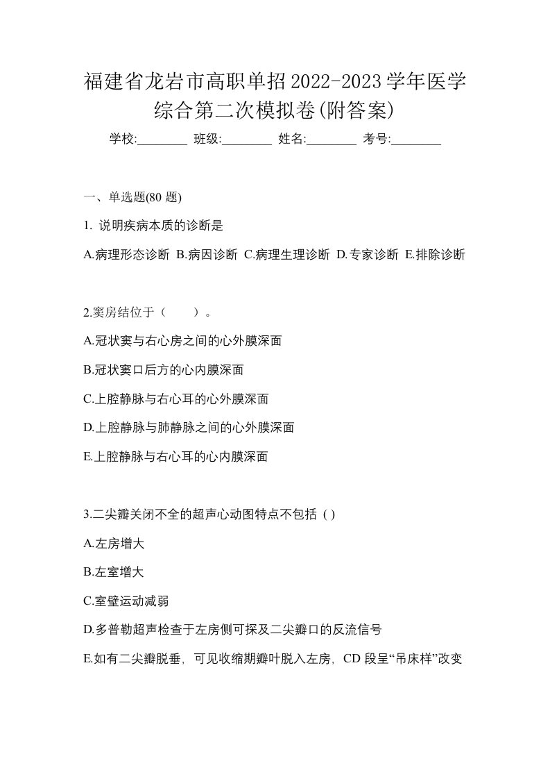 福建省龙岩市高职单招2022-2023学年医学综合第二次模拟卷附答案