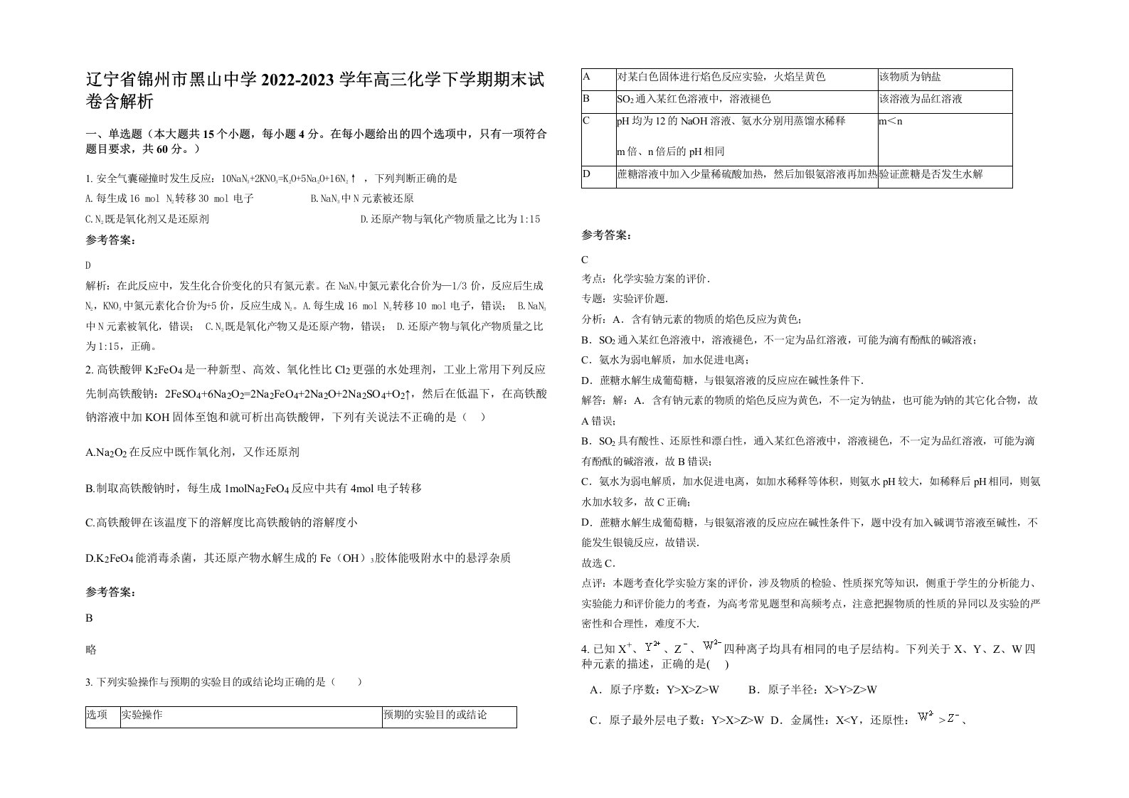 辽宁省锦州市黑山中学2022-2023学年高三化学下学期期末试卷含解析