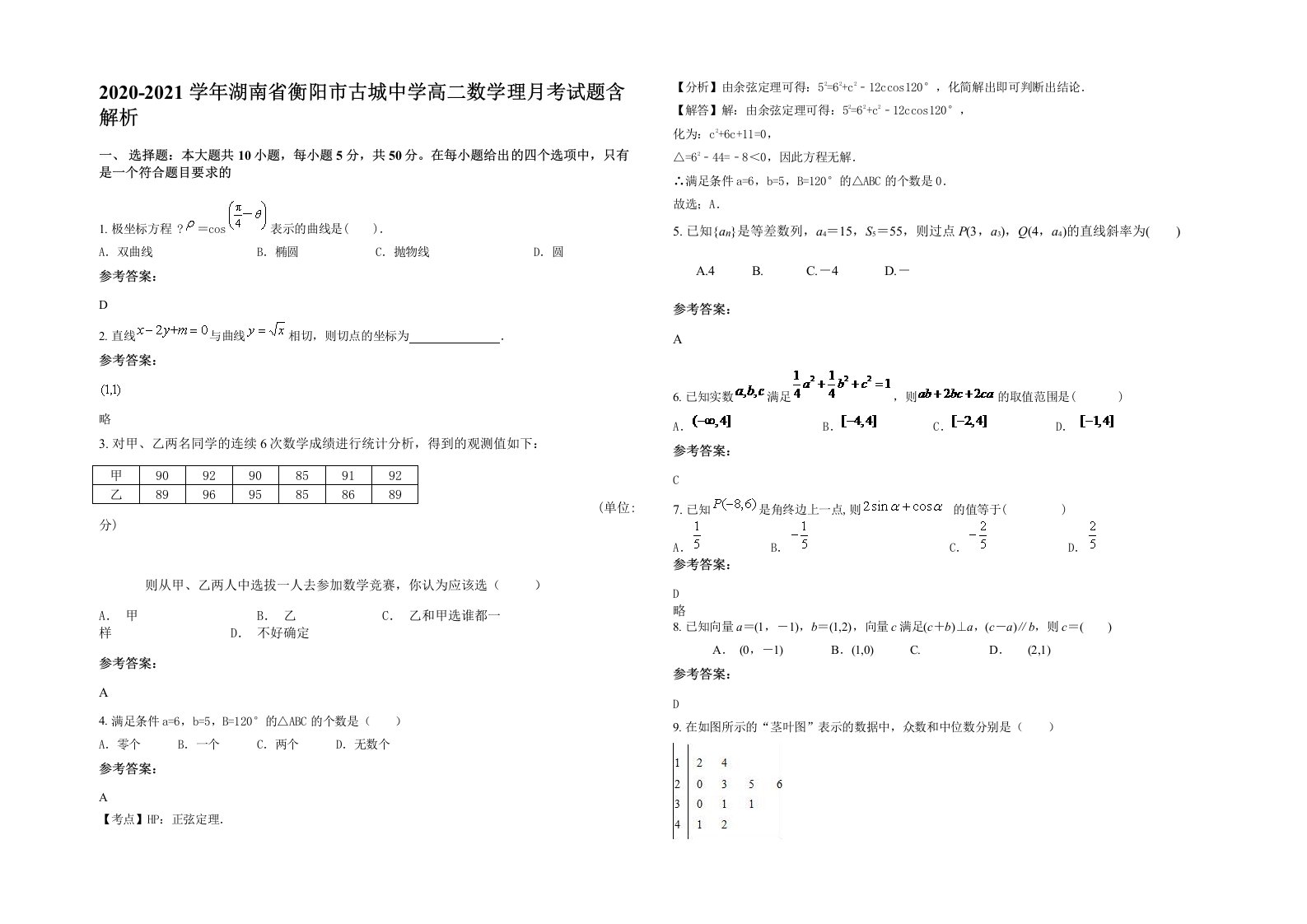 2020-2021学年湖南省衡阳市古城中学高二数学理月考试题含解析