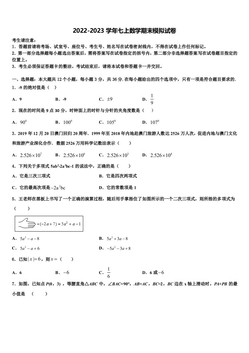 2022-2023学年山东省日照岚山区五校联考七年级数学第一学期期末检测模拟试题含解析