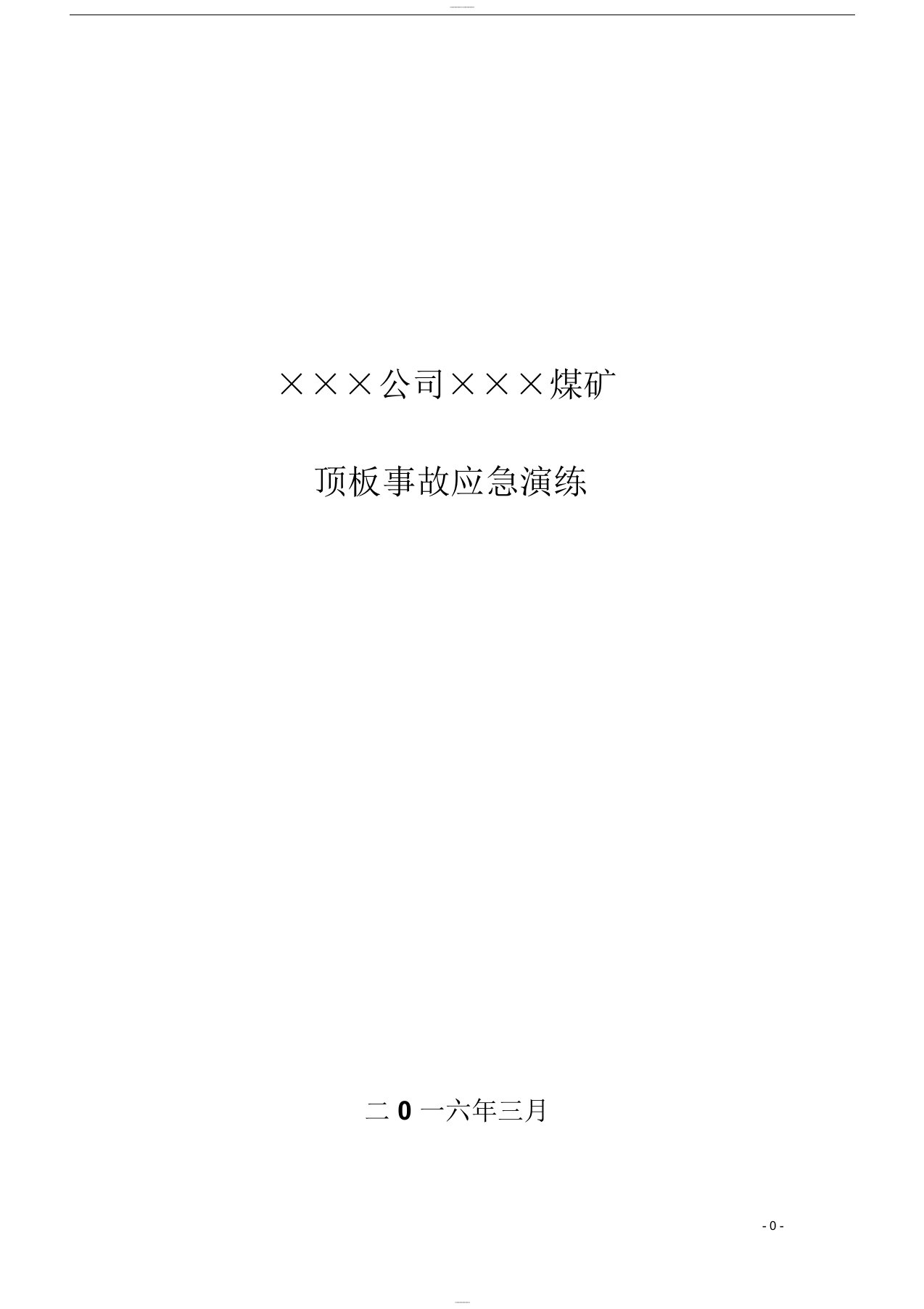 煤矿井下事故应急演练