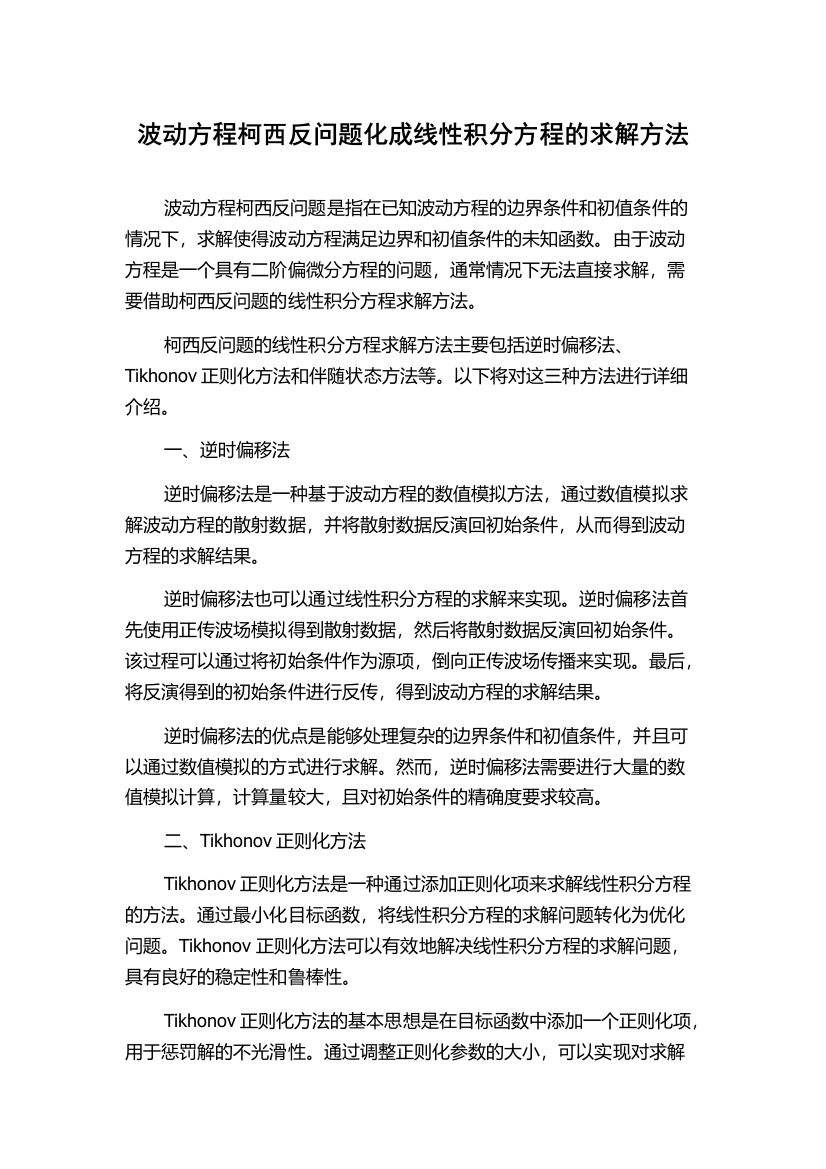 波动方程柯西反问题化成线性积分方程的求解方法