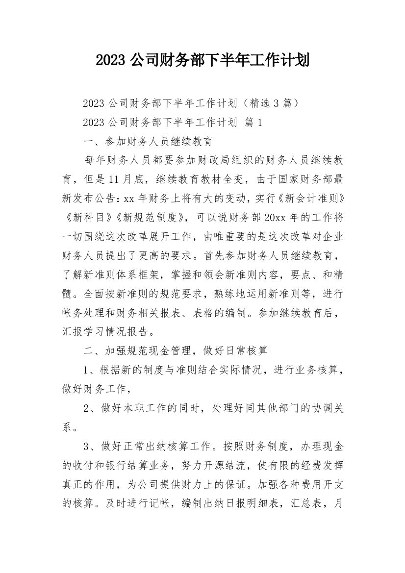 2023公司财务部下半年工作计划_1