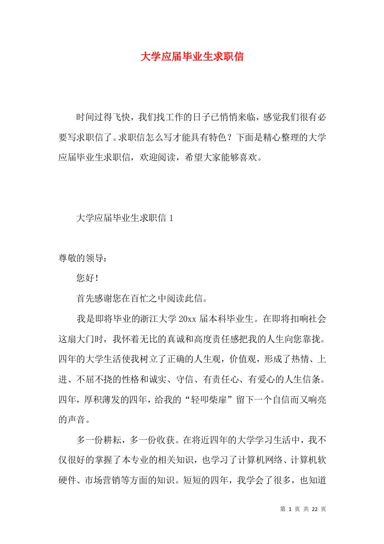 大学应届毕业生求职信4