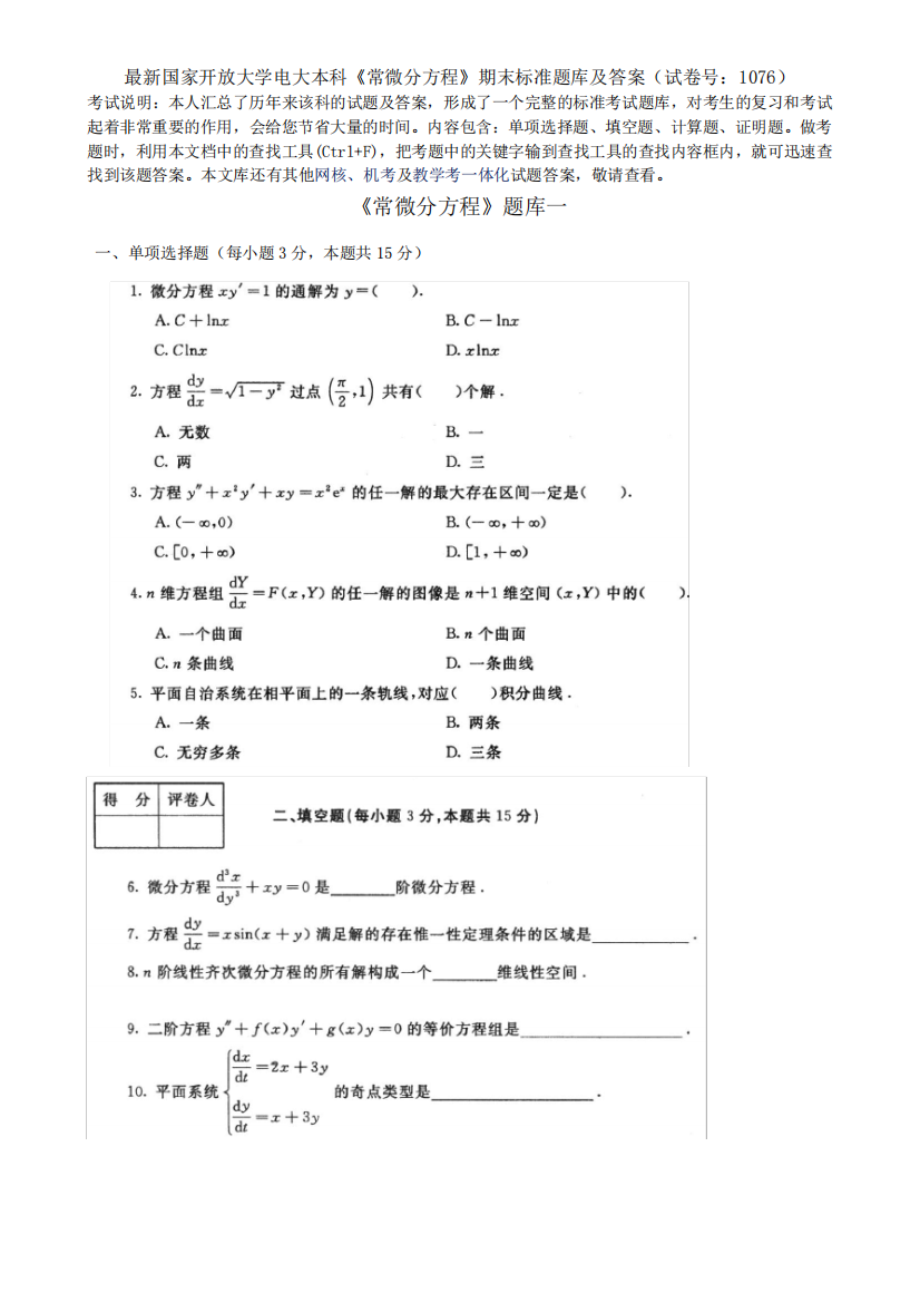 最新国家开放大学电大本科《常微分方程》期末标准题库及答案(试卷号精品