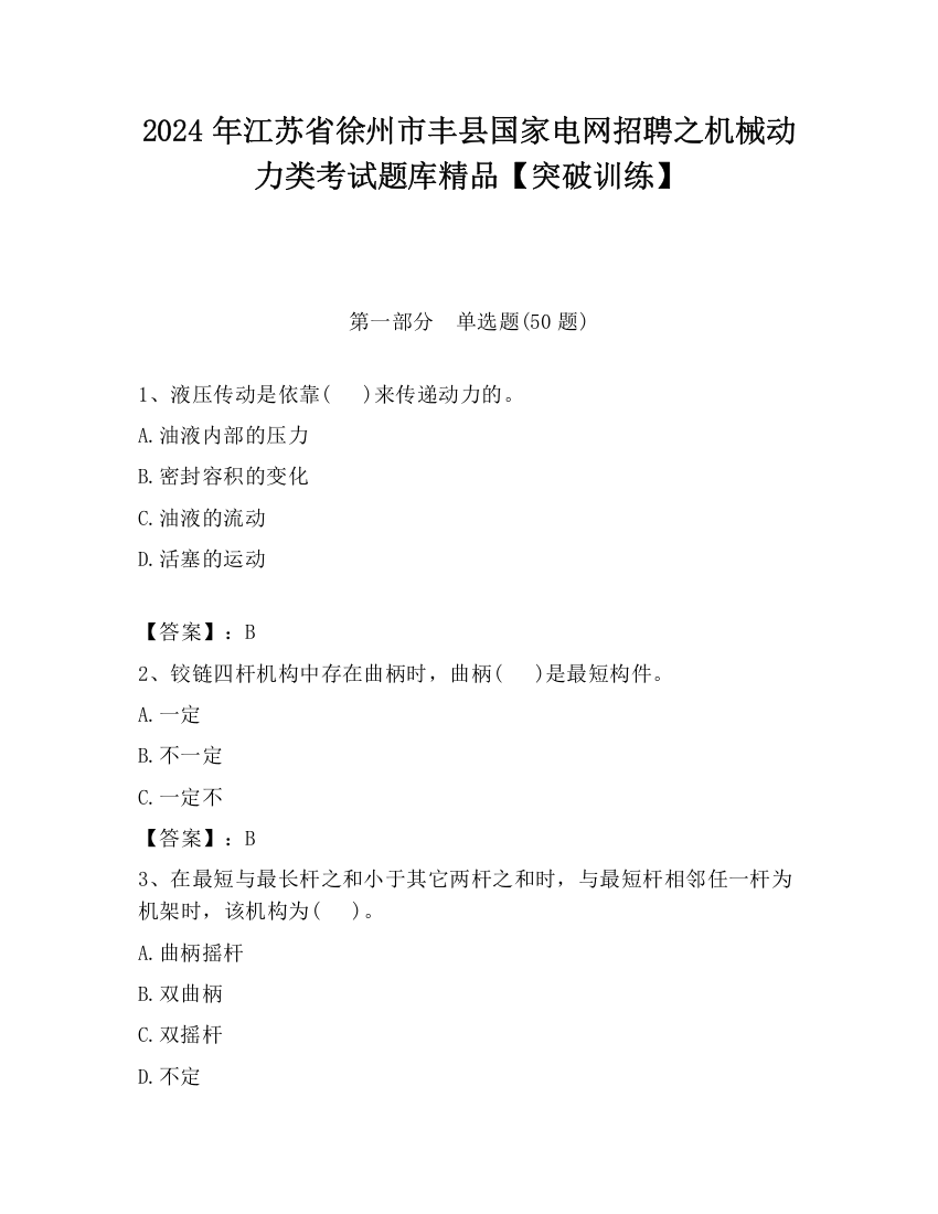 2024年江苏省徐州市丰县国家电网招聘之机械动力类考试题库精品【突破训练】