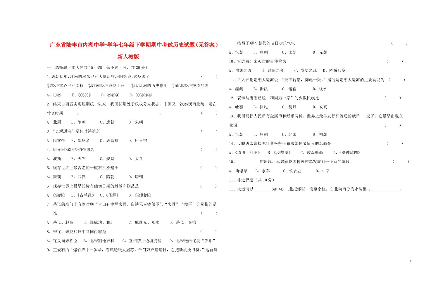 广东省陆丰市七级历史下学期期中试题（无答案）