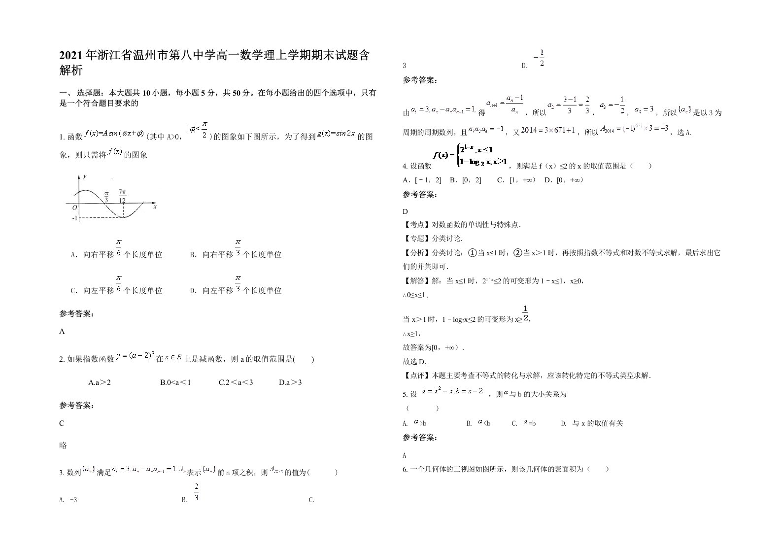 2021年浙江省温州市第八中学高一数学理上学期期末试题含解析