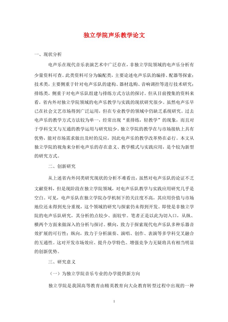 精编独立学院声乐教学论文