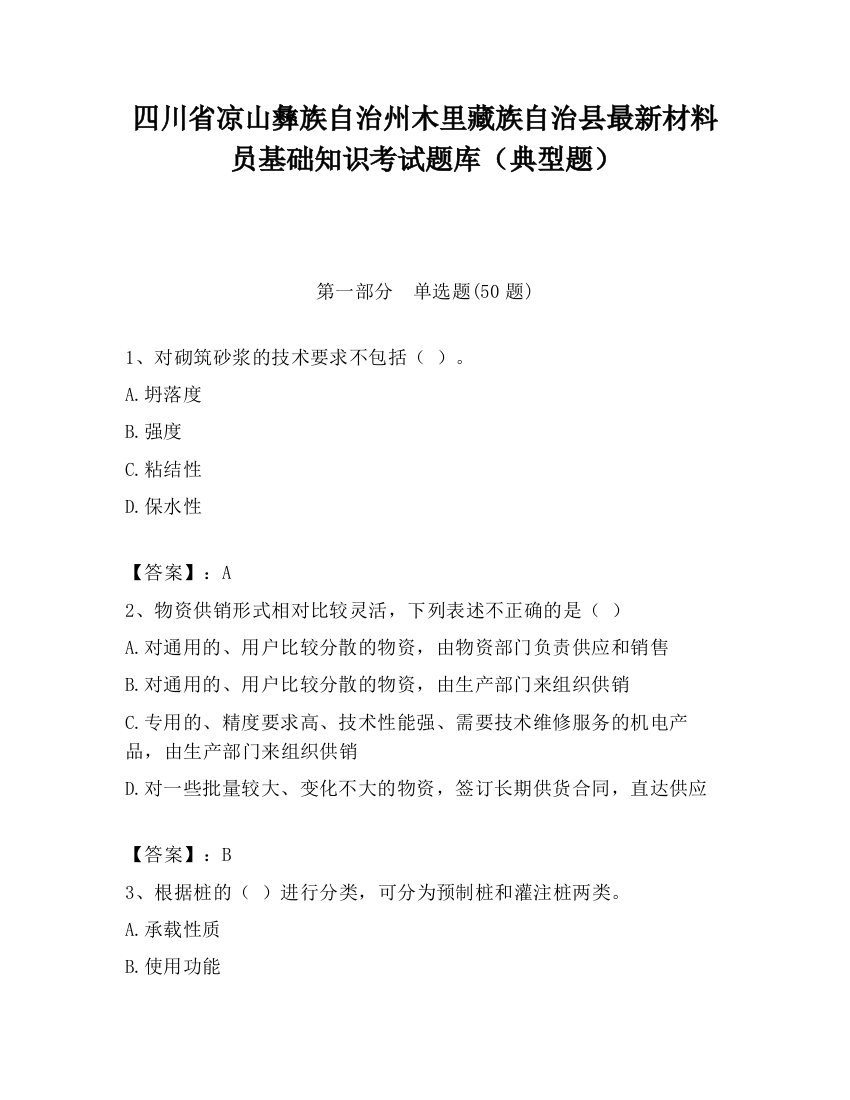 四川省凉山彝族自治州木里藏族自治县最新材料员基础知识考试题库（典型题）