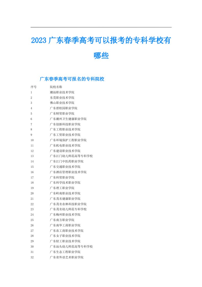 广东春季高考可以报考的专科学校有哪些