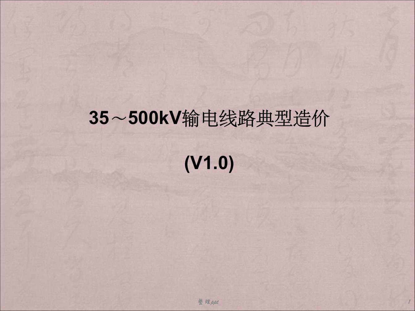 35kv和110~500kv线路典型造价