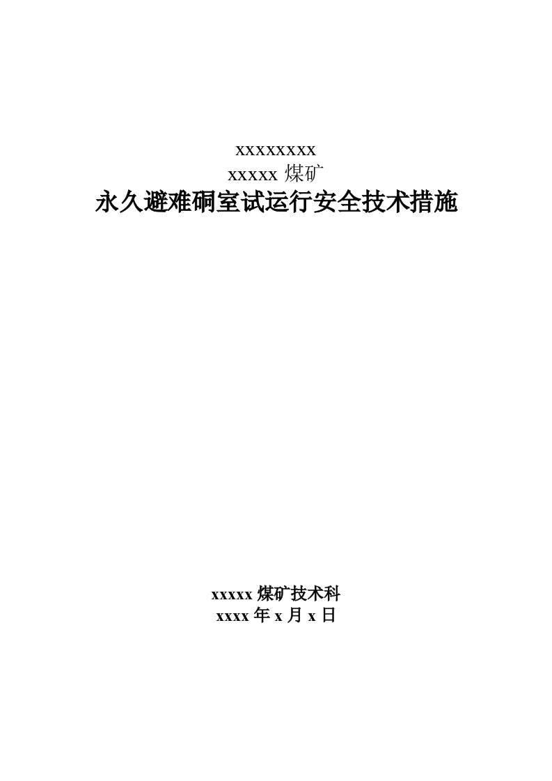 煤矿井下永久避难硐室操作规程