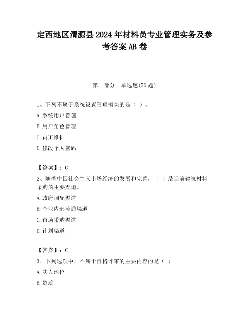 定西地区渭源县2024年材料员专业管理实务及参考答案AB卷