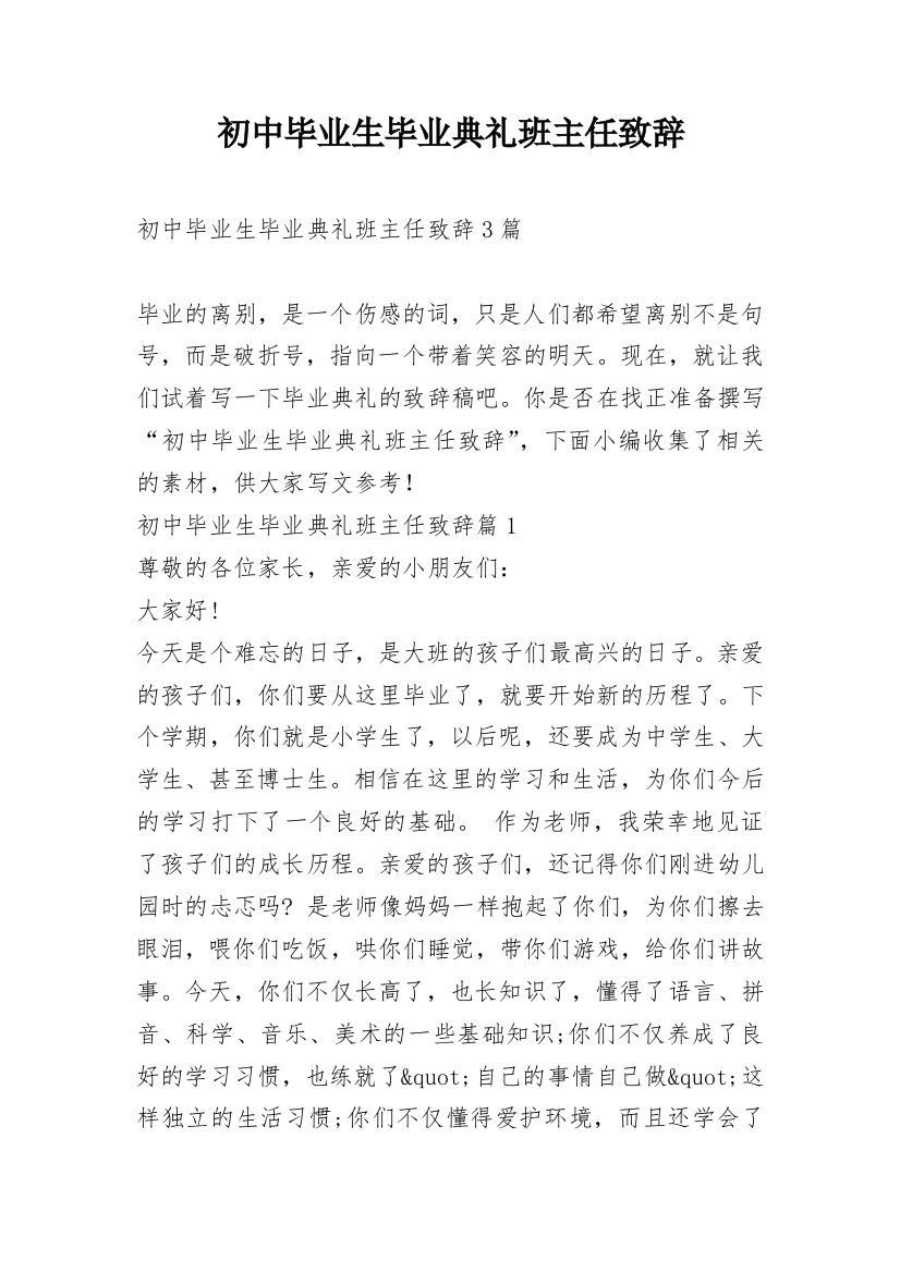 初中毕业生毕业典礼班主任致辞