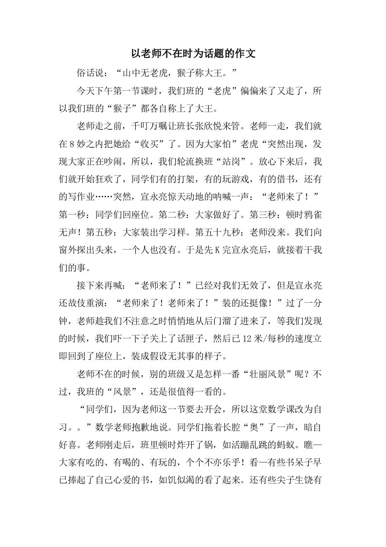 以老师不在时为话题的作文