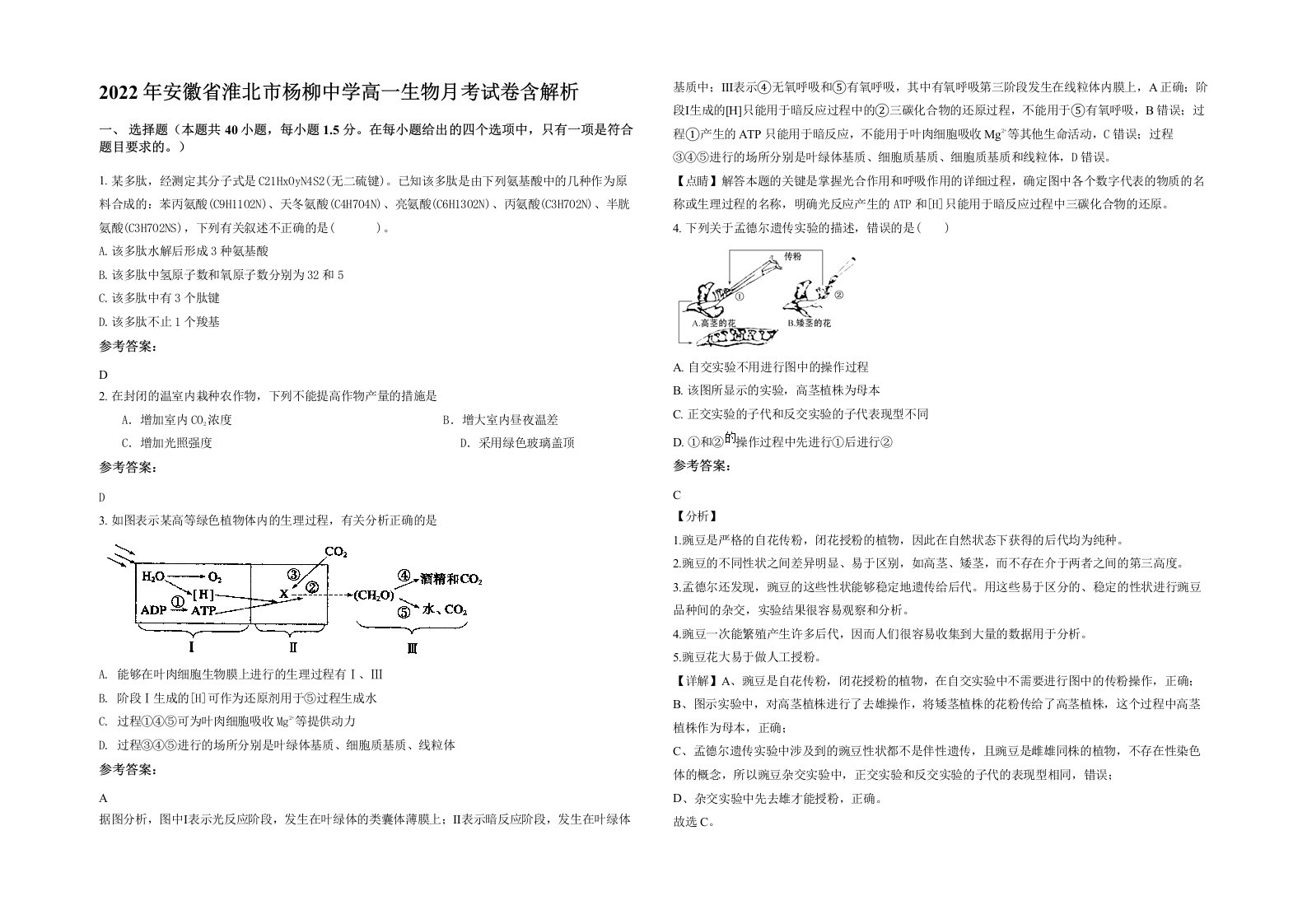 2022年安徽省淮北市杨柳中学高一生物月考试卷含解析