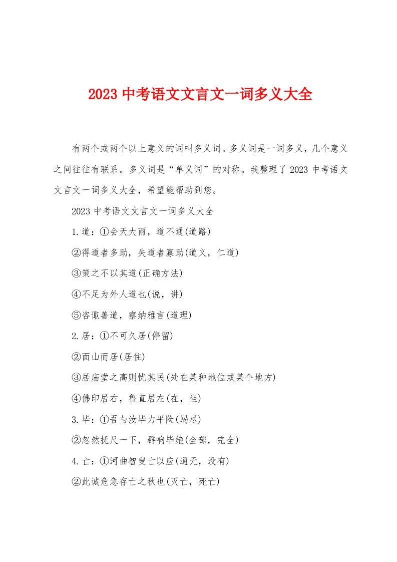 2023中考语文文言文一词多义大全