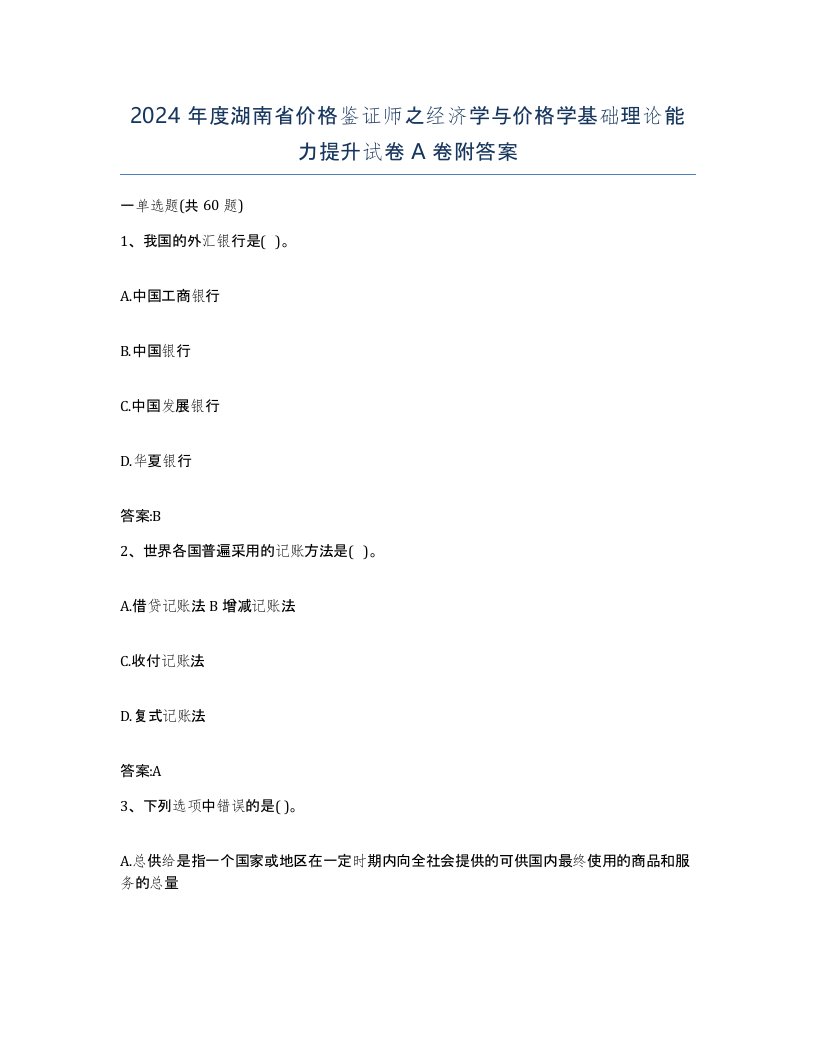 2024年度湖南省价格鉴证师之经济学与价格学基础理论能力提升试卷A卷附答案