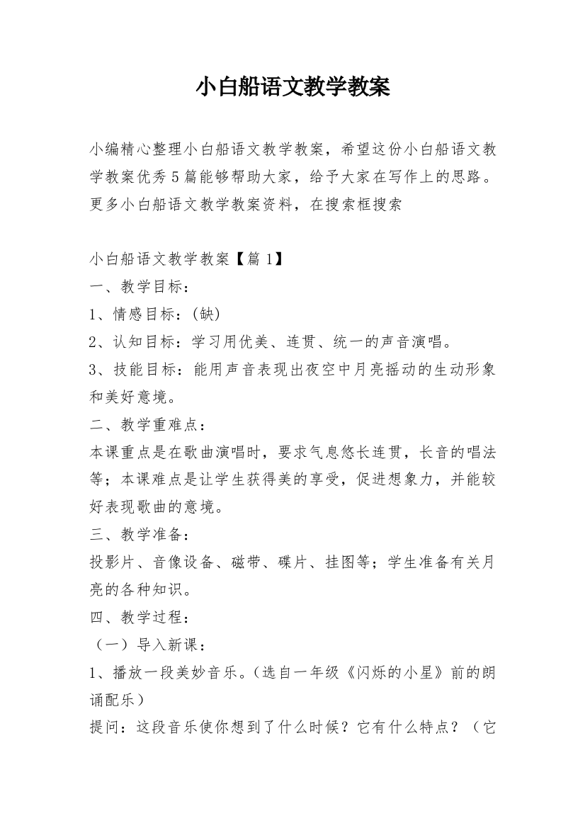 小白船语文教学教案