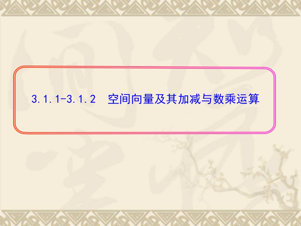 3.1.13.1.2空间向量及其加减与数乘运算数学选修说课稿公开课一等奖课件省赛课获奖课件