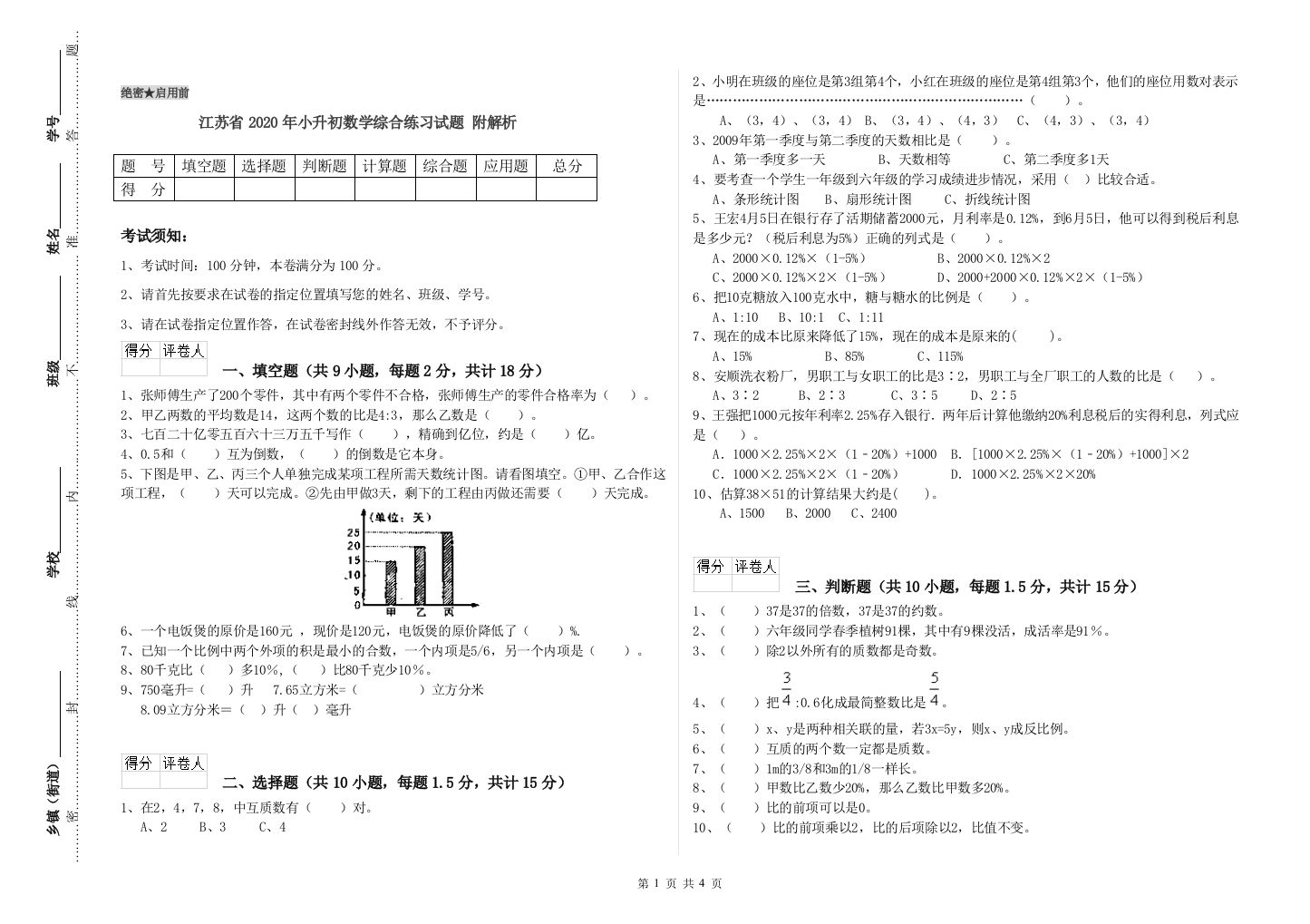 江苏省2020年小升初数学综合练习试题-附解析