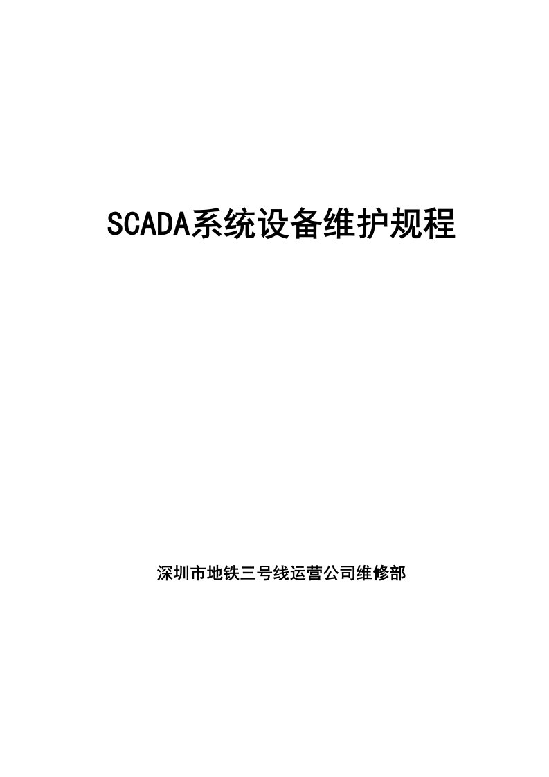 scada系统设备维护规程