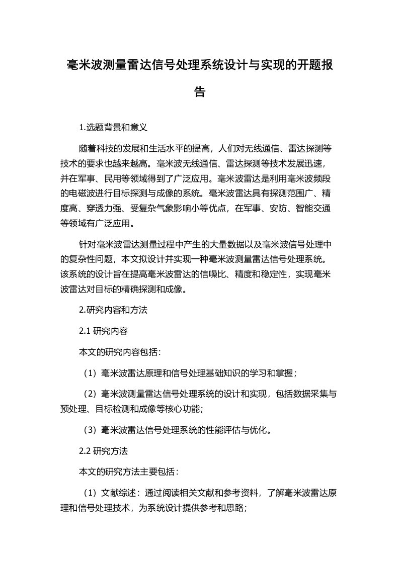 毫米波测量雷达信号处理系统设计与实现的开题报告