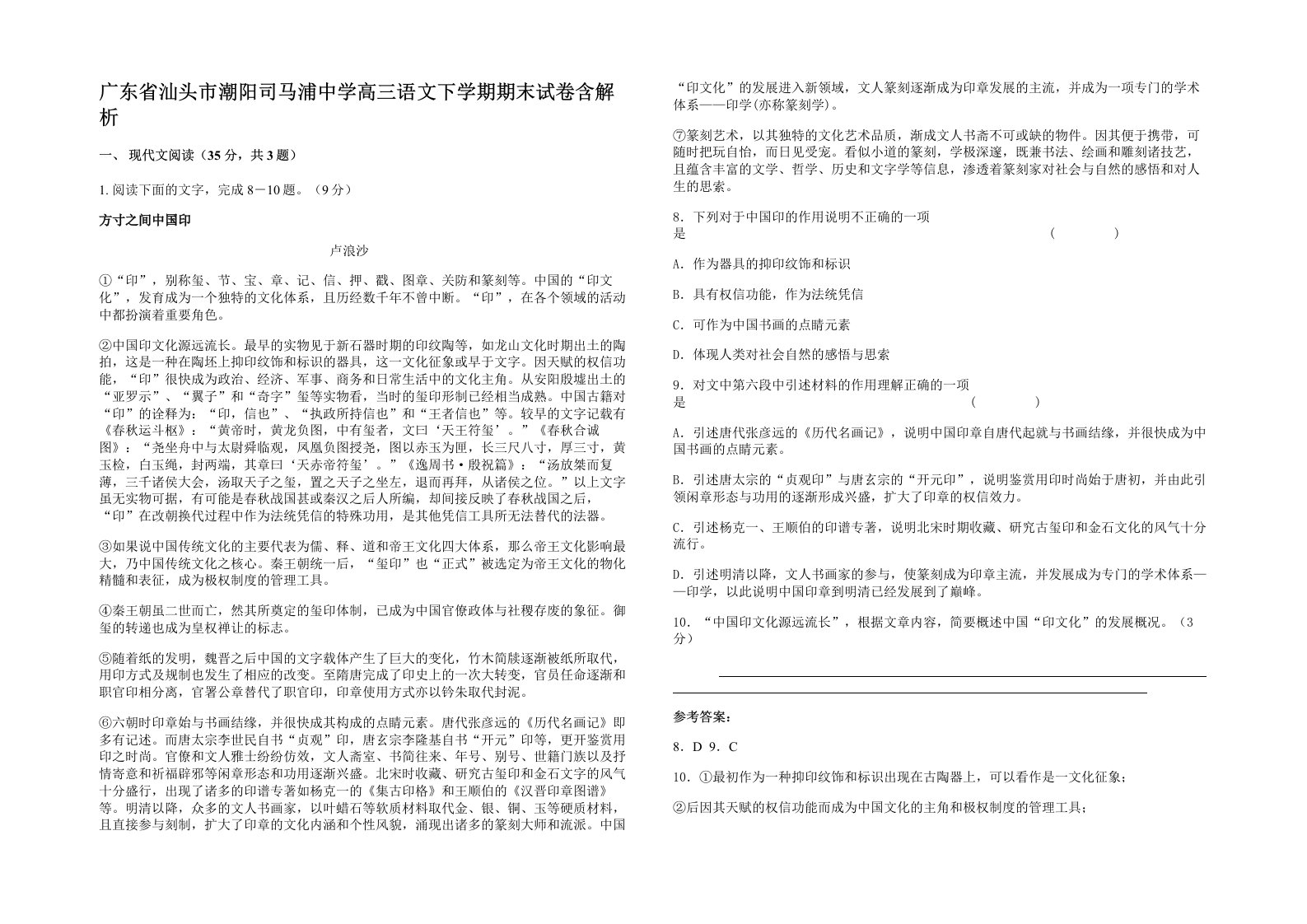 广东省汕头市潮阳司马浦中学高三语文下学期期末试卷含解析