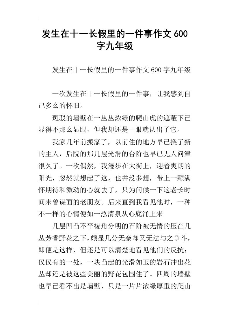 发生在十一长假里的一件事作文600字九年级