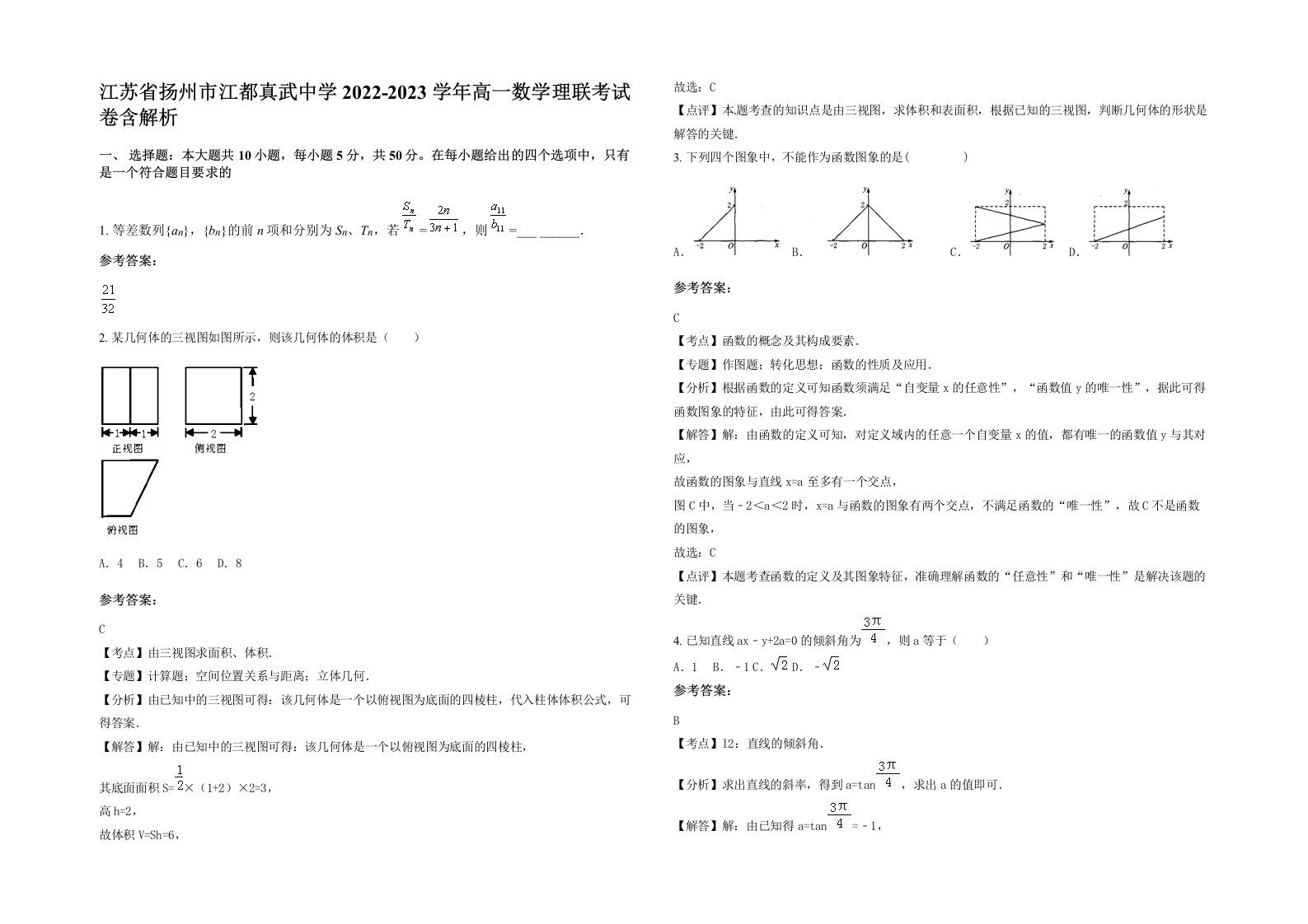 江苏省扬州市江都真武中学2022-2023学年高一数学理联考试卷含解析