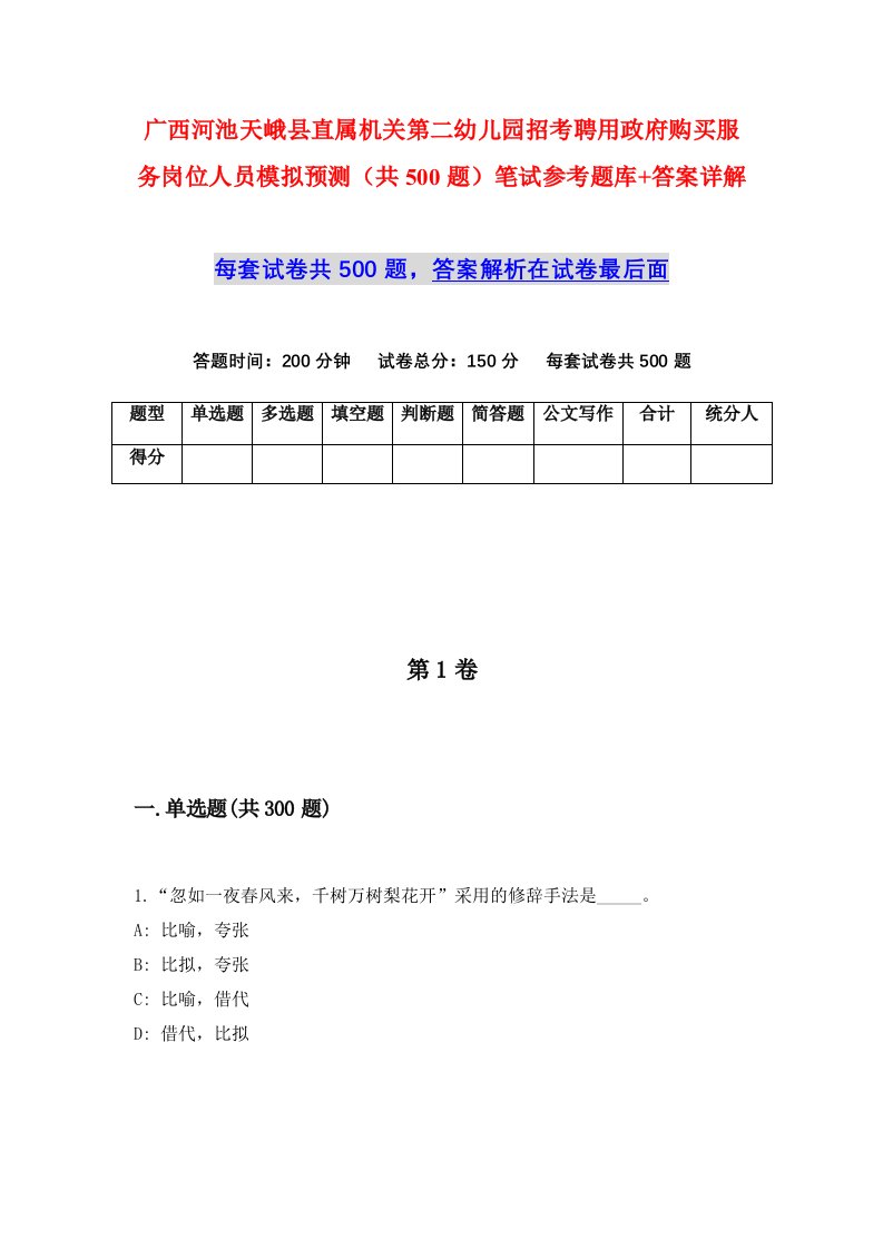 广西河池天峨县直属机关第二幼儿园招考聘用政府购买服务岗位人员模拟预测共500题笔试参考题库答案详解