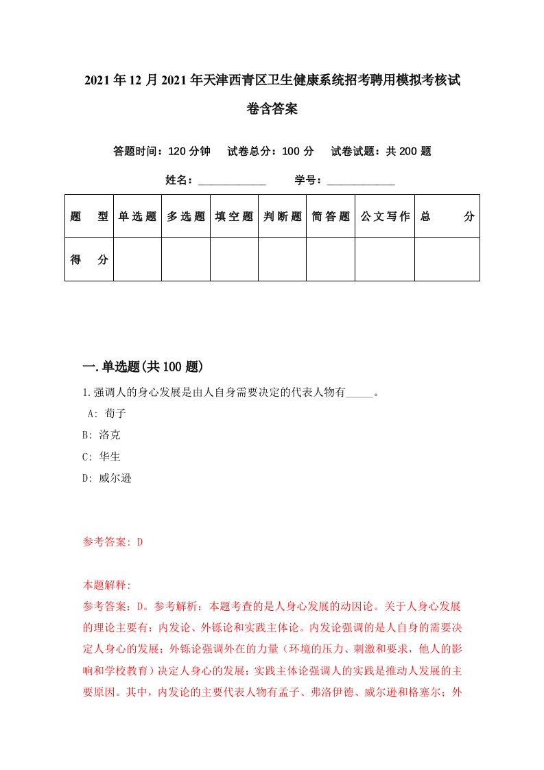 2021年12月2021年天津西青区卫生健康系统招考聘用模拟考核试卷含答案0