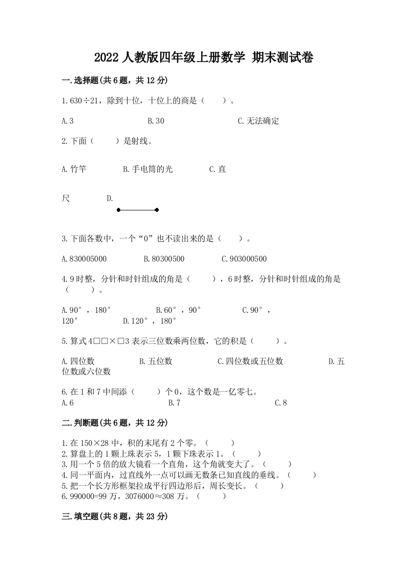 2022人教版四年级上册数学-期末测试卷【名师系列】