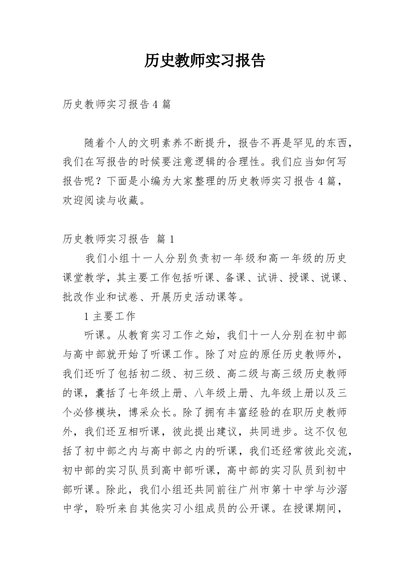 历史教师实习报告_1