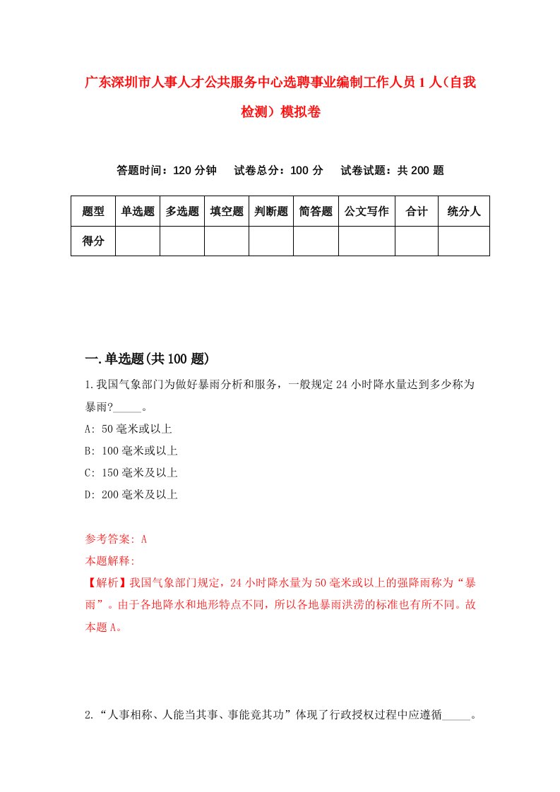 广东深圳市人事人才公共服务中心选聘事业编制工作人员1人自我检测模拟卷第8版