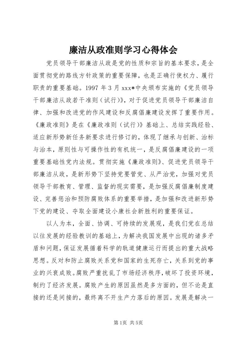 4廉洁从政准则学习心得体会