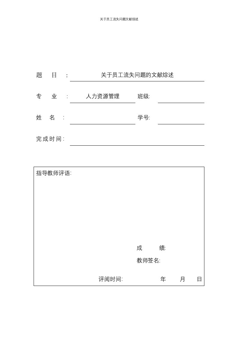 关于员工流失问题文献综述